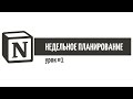 Notion – недельное планирование / Урок 1