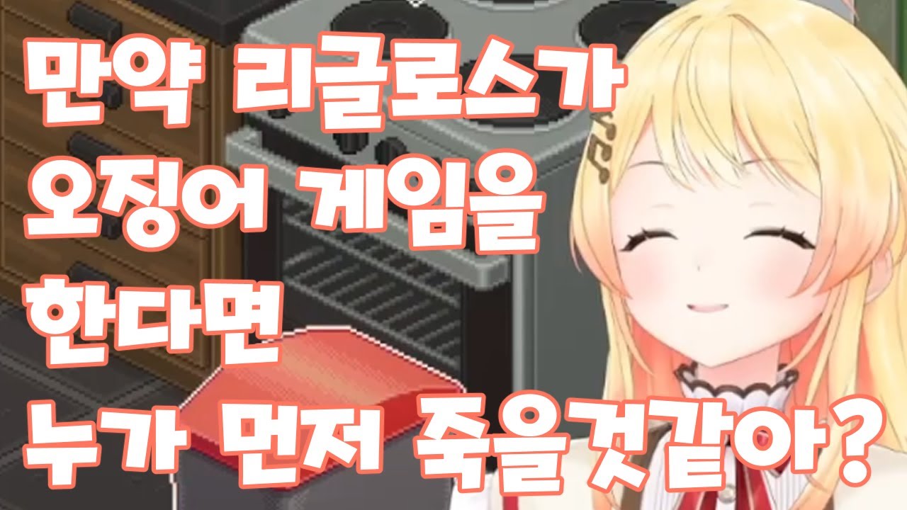 만약 리글로스가 오징어게임을 하게 된다면【오토노세 카나데】