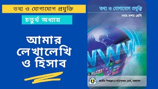 Class 9 & 10 ICT Chapter 4 - আমার লেখালেখি ও হিসাব