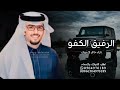 خالد ال بريك | رفيقي الكفو | شيلة زواج اخوي | شيلة عريس جديد | اداء خالد ال بريك | شيلات حماسيه 2024