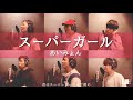 スーパーガール/あいみょん(covered by LAID BACK)