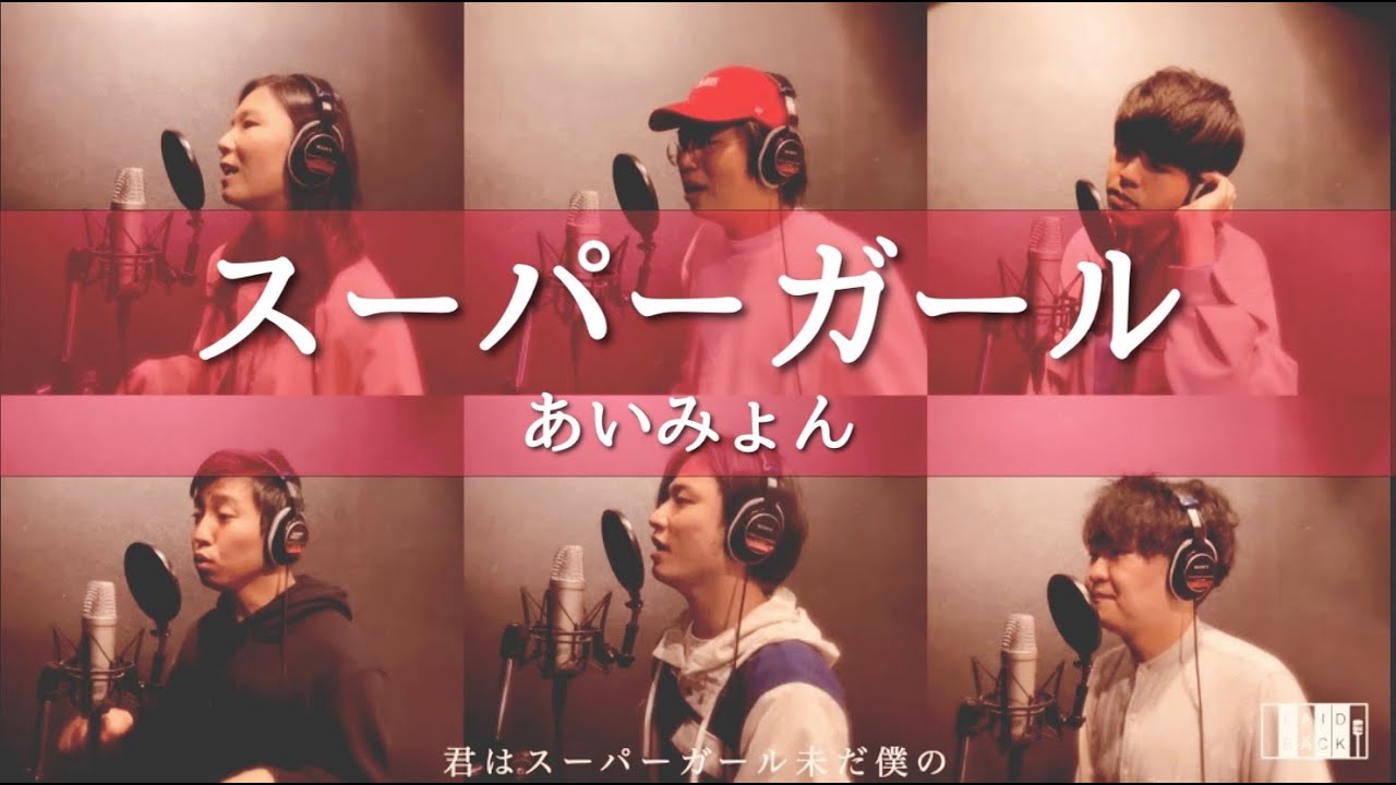 スーパーガール/あいみょん（covered by LAID BACK）