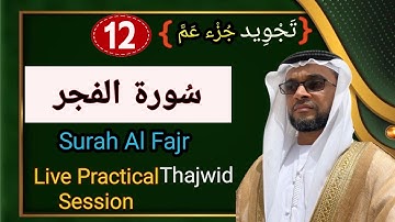 Daily Tajweed in Ramalan |جزء عم |سورة الفجر|SurahAlfajr|With Students|Hafiz Abdurrasheed Sqf