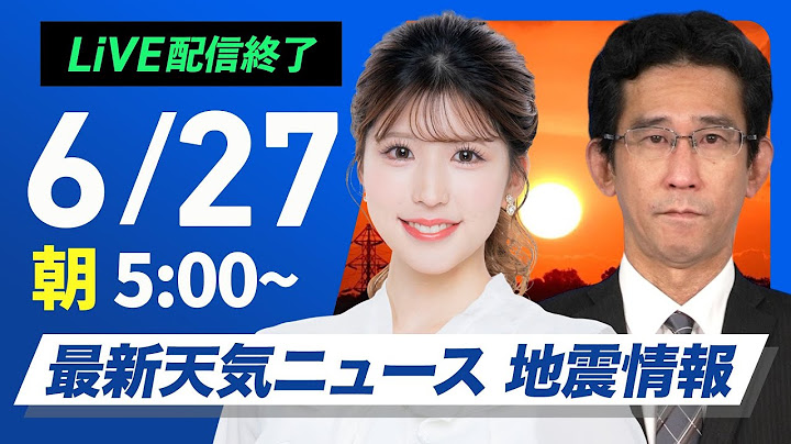 【ライブ配信終了】最新天気ニュース・地震情報 2025年6月27日(金)／梅雨前線弱まり西日本から関東は日差し届く〈ウェザーニュースLiVEモーニング・小林李衣奈／山口剛央〉