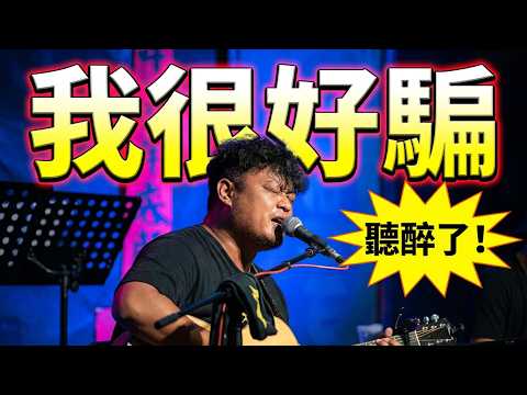 #我很好騙#原唱#動力火車#作詞：施人誠#作曲：阿沁、盧家宏#編曲#黃雨勳#演唱#布農歌手#李嘎朗#歡迎免費訂閱頻道#分享影片#按讚#按小鈴噹 @bbba