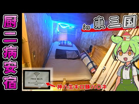 【自腹レビュー】一泊最安2900円。東三国駅近の激安ゲストハウスに泊まってみた【ずんだもん＆四国めたん解説】