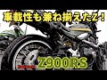 Z900RSで思い切って参加してみました‼️Kawasaki Z900RS〜PRIDEチャンネル vol.511