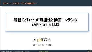 ジンジャーアップセミナー「最新EdTechの可能性と動画コンテンツ xAPI/cmi5 LMS」