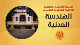 كل شيء عن تخصص الهندسة المدنية | المدرسة الوطنية المتعددة التقنيات بالجزائر ENP d'alger