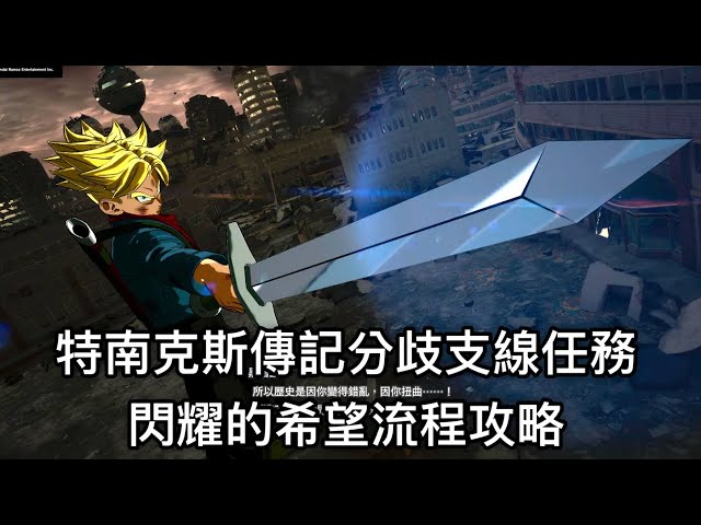 PS5 七龍珠電光炸裂ZERO DragonBall Sparking ZERO 特南克斯傳記分歧