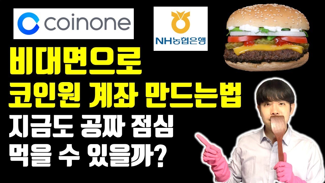 코인원 가입방법 및 농협계좌 비대면 개설 방법 총정리! 앞으로 코인 투자로 공짜점심 먹을 수 있을까? - YouTube