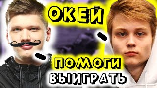 СИМПЛ ПОЗВАЛ ПОКУ ЧТОБЫ ПОБЕДИТЬ | S1MPLE POKA CS:GO