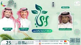 برنامج ري ج2 | الحلقة السابعة والعشرون | قناة المجد