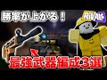 【ライバル】最新版いまさら聞けないライバルの最強武器編成３選！！【ロブロックス/Roblox】