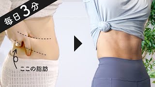 【3min】Abs Workout | Reduce Tummy Fat