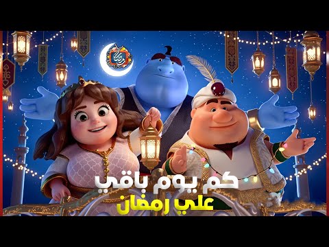 كم يوم باقي علي رمضان 2026 العد التنازلي رمضان موعد رمضان رمضان يجمعنا