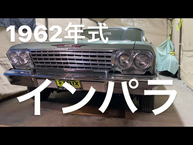アメ車 旧車パーツ・IMPALAパーツの品揃え数No.1！ - 西海岸 1962年