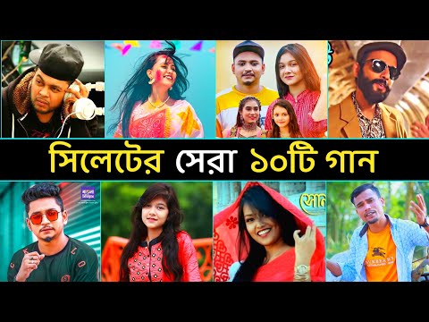 স ল ট র ভ ইর ল স র ১০ট গ ন Best Sylheti Song Viral Songs