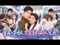 王炳翔&李欣怡❤️她穿成八零年代炮灰,被迫替姐嫁給禁慾军官。本以為相敬如賓各過各的&mdash;&mdash;直到她智鬥極品親戚、男人將她按在牆上,眼神偏執瘋狂:『妳以為是替嫁?從妳穿進這本書那天,我就等妳來當我媳婦了』