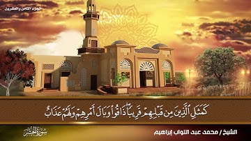 سورة  الحشر بصوت القارئ المهندس (محمد عبد التواب إبراهيم) من تراويح رمضان 🌙💙