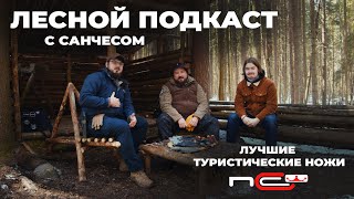 Лесной подкаст с Санчесом / Туристические ножи N.C.Custom и Северной Короны