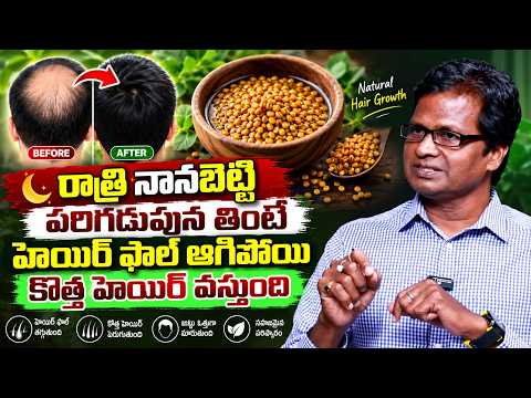 రాత్రి నానబెట్టి పరిగడుపున తింటే హెయిర్ ఫాల్ ఆగిపోయి కొత్త హెయిర్ వస్తుంది || manamtv