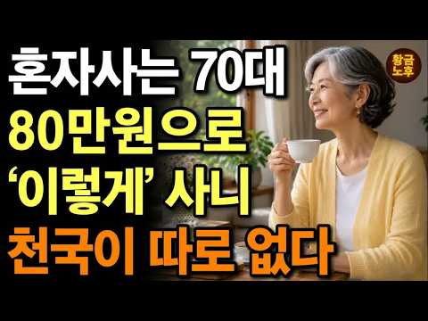 70넘어서 행복한 노년을 사는 비결! ｜ 똑똑한 70대는 이렇게 산다 ｜ 80만원으로 혼자 살아도 사는 게 천국인 이유｜ 외로운 노후 ｜ 노후지혜 ｜ 오디오북