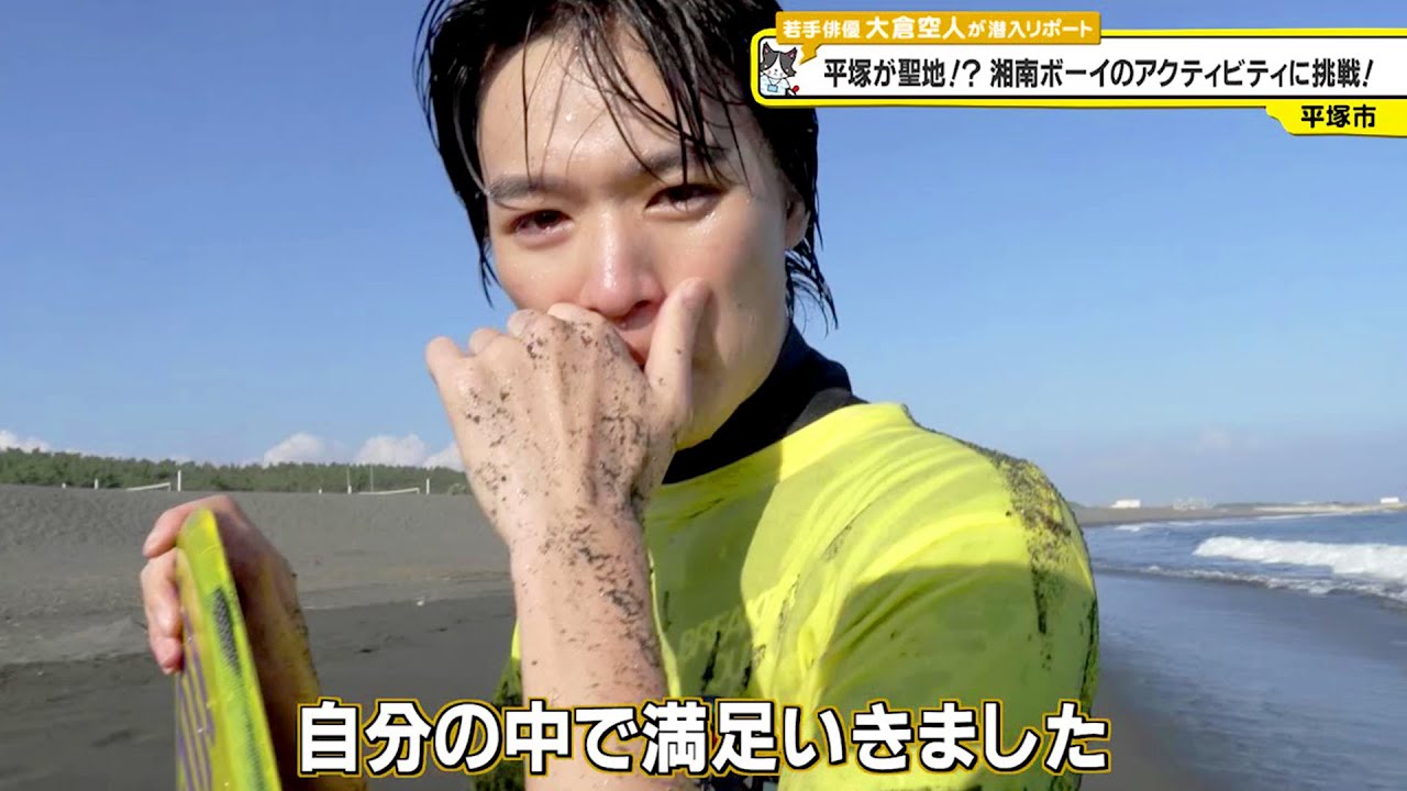 猫のひたいほどワイド #1120 リポート大賞・大倉空人「平塚が聖地！？湘南ボーイのアクティビティに挑戦！」（平塚市）