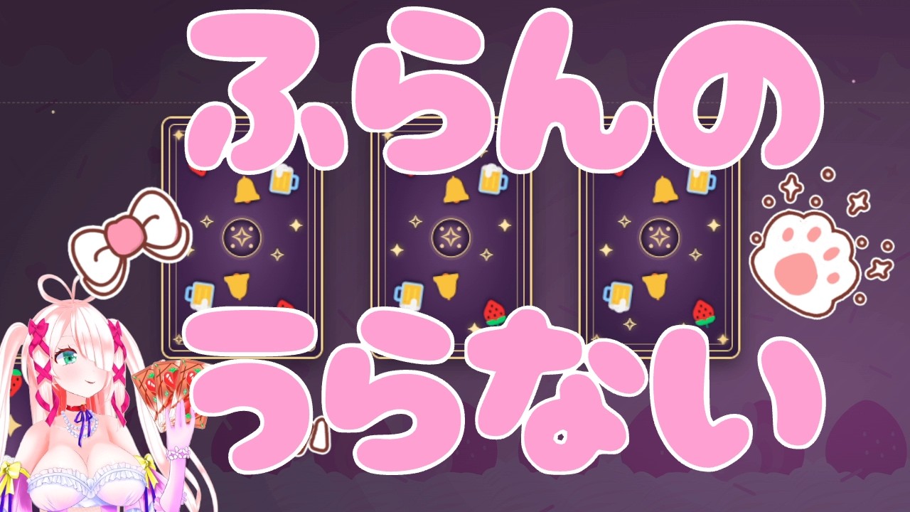 【#占ってフラン先生】明日の運勢ワンオラクル!!!!えいちなんとかを組んだぞ♡【#ふらんふらいぶ/#苺谷フラン妃】