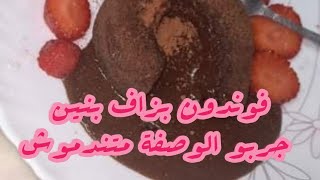 طريقة تحضير فوندو الشكولاطة ⁦️⁩