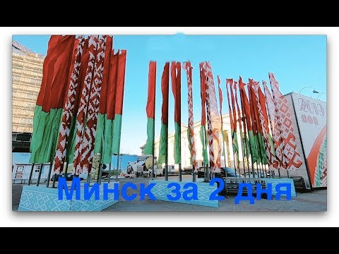 Удивительный Минск. Путешествие за 2 дня - в 5 минутах