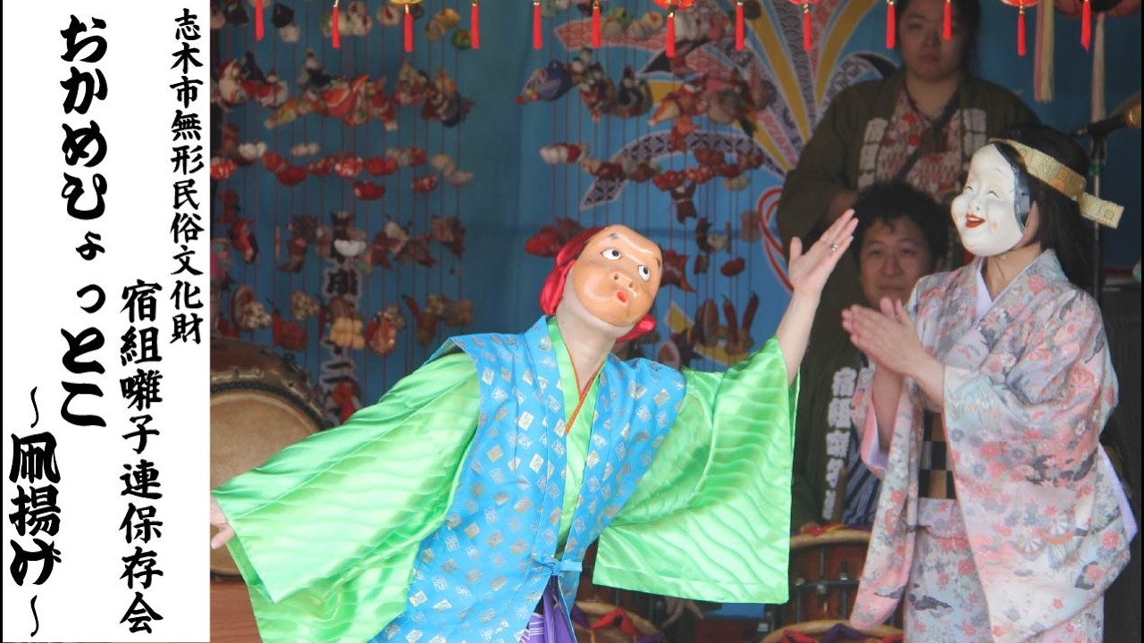 【雛のつるし飾りとお囃子】おかめひょっとこ～凧揚げ～