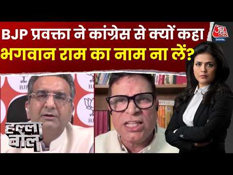 Halla Bol With Sweta Singh: Congress अपने मुंह से भगवान Ram का नाम ना निकाले-BJP प्रवक्ता | Top News