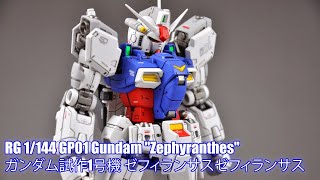 RG 1/144 GP01 Gundam Zephyranthes - Painted Build(ガンダム試作1号機 ゼフィランサスゼフィランサス)