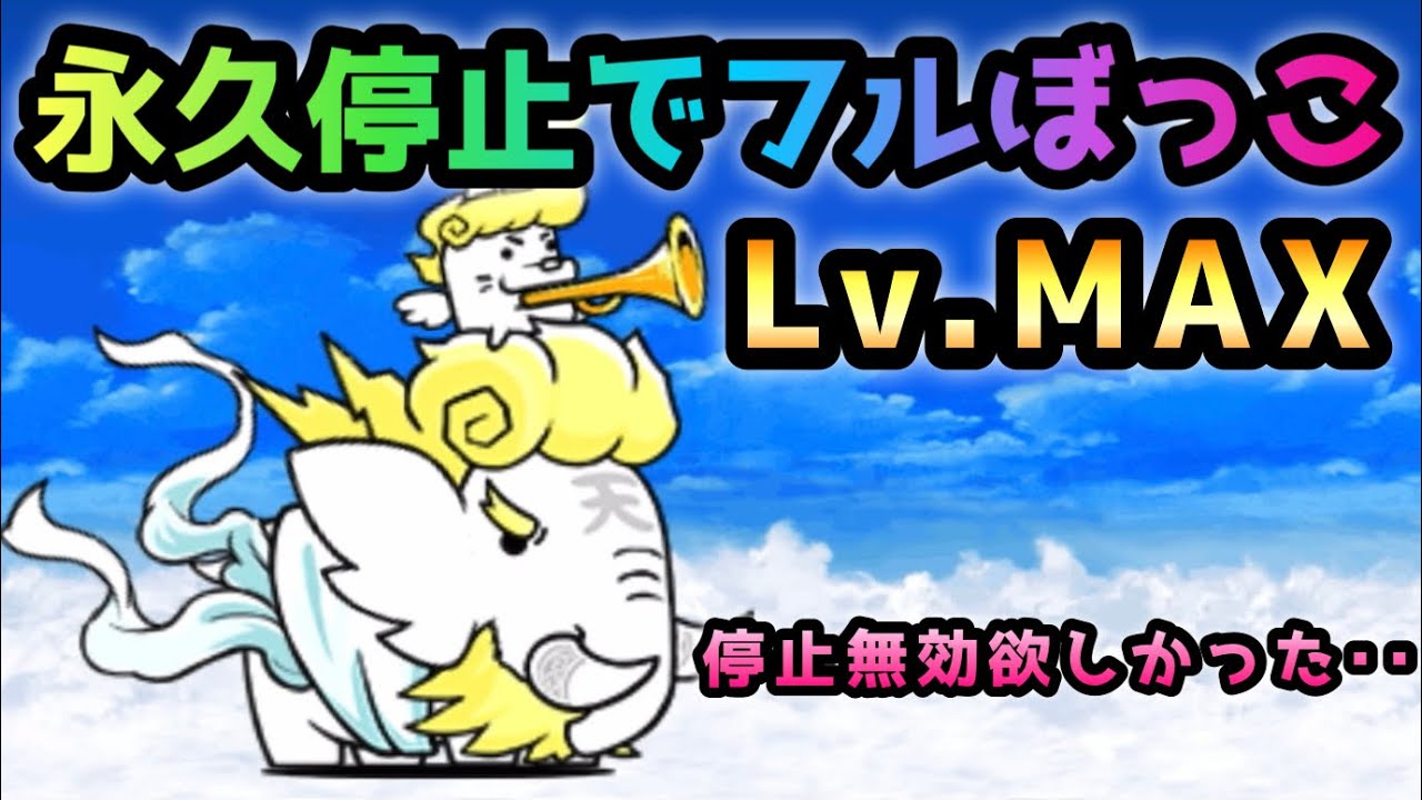 続8月強襲 Lv.MAX 天使ぞーさんを永久停止してボコってみた