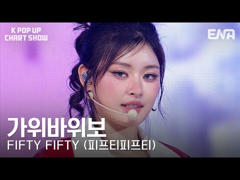 FIFTY FIFTY Eeny Meeny Miny MoeㅣKPopUpChartShowㅣENA251128 