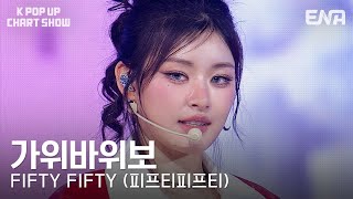 Download Lagu FIFTY FIFTY (피프티피프티) - 가위바위보ㅣENA 케이팝업 차트쇼ㅣENA251128 방송 MP3