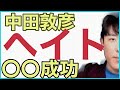 恋愛とと　オリラジ中田　松本人志　その後　まとめ　人気インフルエンサー