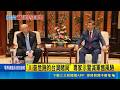 "川普危險的台灣賭局" 專家示警減軍售風險 美議員跨黨派籲華府履行承諾 挺台灣防衛｜記者 楊駿宗｜國際焦點20260517｜三立新聞台