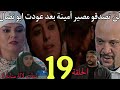 الحلقة 19 مسلسل بنات لالة منانة لن تصدقو مصير أمينة بعد عودت ابو نضال براهيم يغدر بوالده و يساعد منا