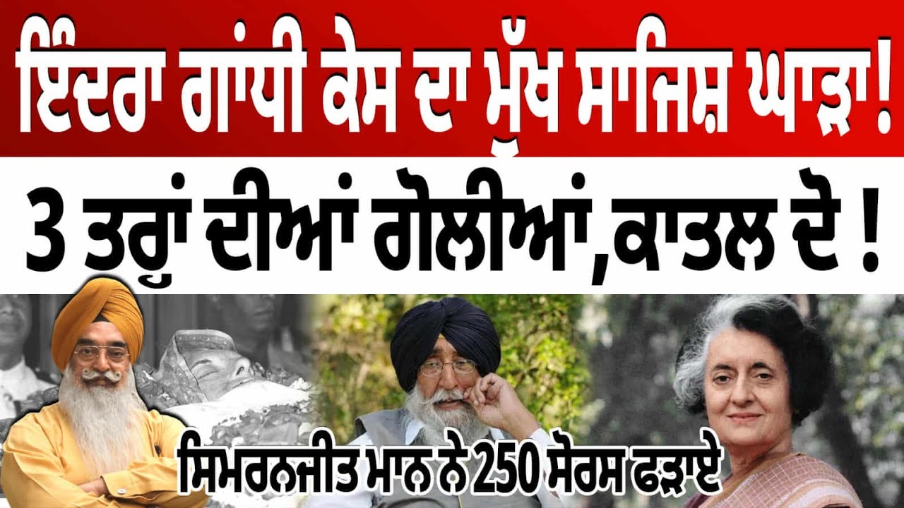 ਪਹਿਲੀ ਵਾਰ ਖੁਲਾਸੇ । ਇੰਦਰਾ ਕ/ਤਲ ਕੇਸ ਦੀ ਸਾਜਿ਼ਸ ਕੀਹਨੇ ਰਚੀ ! 3 ਤਰ੍ਹਾਂ ਦੀਆਂ ਗੋਲੀਆਂ ਲੱਗੀਆਂ ਤੇ ਕਾ/ਤਲ ਦੋ ।