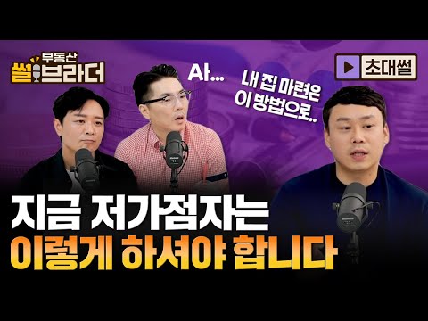 [<strong>직방</strong>] 청약 저가점자가 내 집 마련하려면 이렇게 하세요ㅣ부동산 썰브라더 48화ㅣ월용이 2부