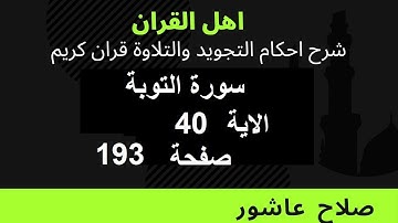 سورة التوبةشرح احكام تجويد القران الكريم الايات 40  #قران_احكام_تجويد