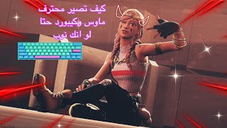 فورت نايت | كيف تصير محترف ماوس وكيبورد  وحركات تعلمك تلعب زي المحترفين | كيبورد كام FORTNITE