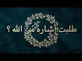 رسالة من الله لك اليوم الصبر انتهى والفرج اقترب 