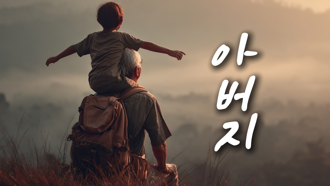 [ 감동트로트 추천 ] 어깨가 무거웠을 아버지께 바칩니다│ 잔잔한 발라드 트롯