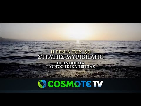 Η Γενιά του '30: Στράτης Μυριβήλης | COSMOTE TV