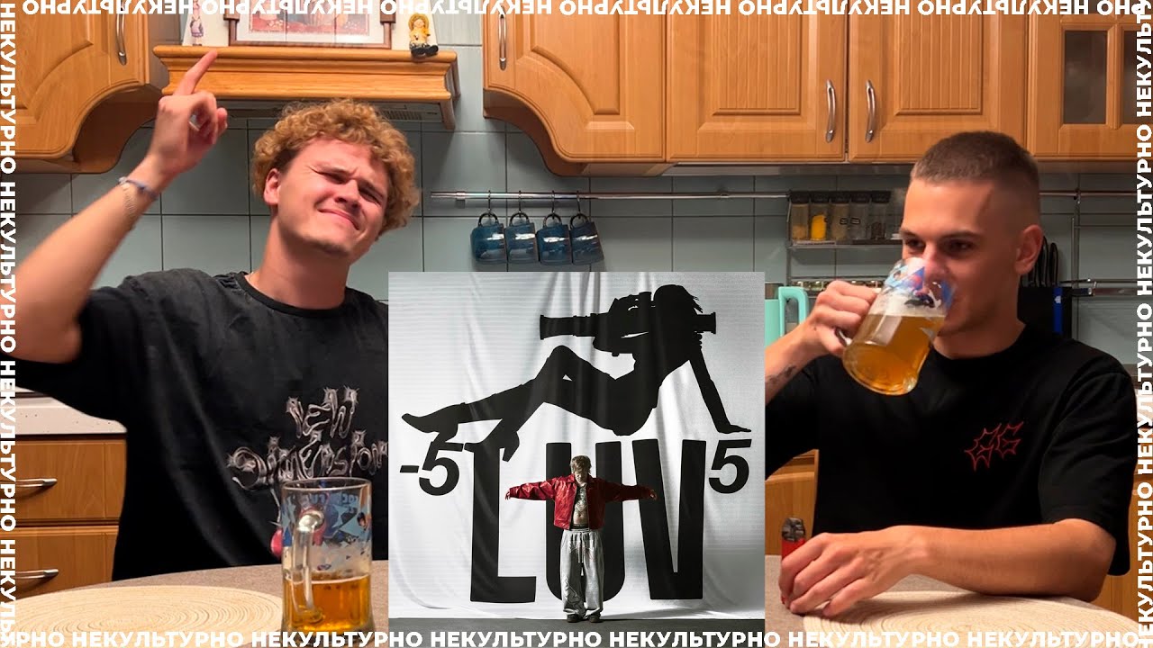 SODA LUV - -5LUV5 / ПЬЯНАЯ РЕАКЦИЯ НА АЛЬБОМ