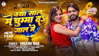 Download Lagu #New_Year Song - नया साल मे चुम्मा द गाल मे #Vikash_Rao - Naya Sal Me Chumma D Gal Me  MP3