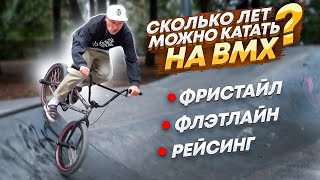 Фристайл. Рейсинг. Флэтлайн. Велосипед для bmx